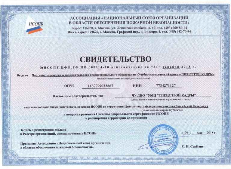 Свидетельство НСОПБ